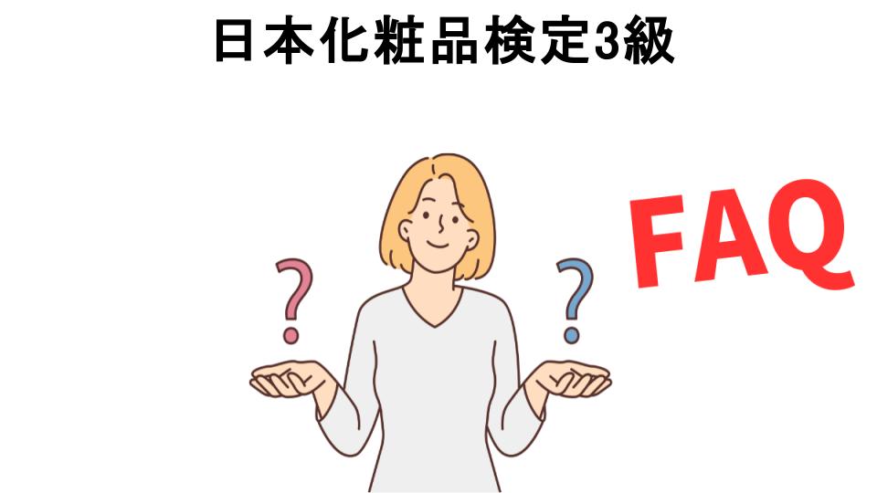 日本化粧品検定3級についてよくある質問【意味ない以外】